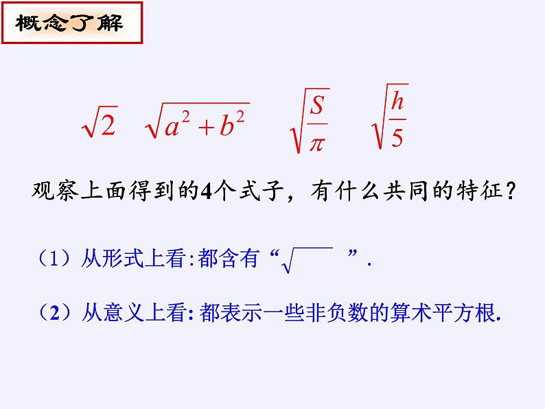 苏科版八年级数学下册 12.1 二次根式(25)（课件）04