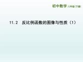 蘇科版八年級(jí)數(shù)學(xué)下冊(cè) 11.2 反比例函數(shù)的圖象與性質(zhì)（課件）