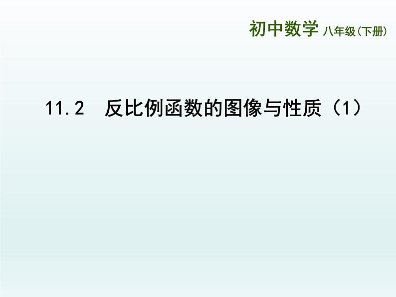 苏科版八年级数学下册 11.2 反比例函数的图象与性质（课件）第1页