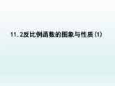 蘇科版八年級(jí)數(shù)學(xué)下冊(cè) 11.2 反比例函數(shù)的圖象與性質(zhì)（課件）