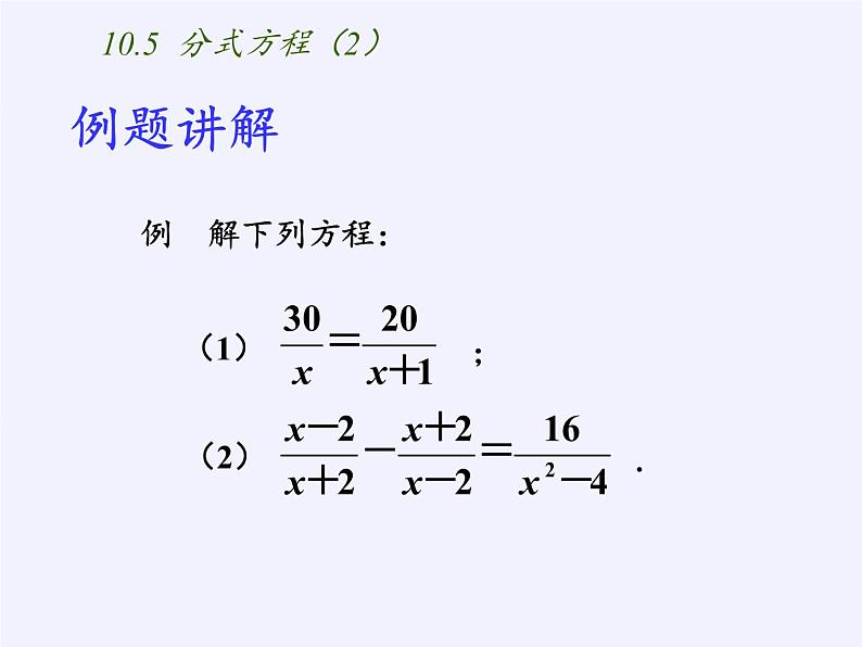 苏科版八年级数学下册 10.5 分式方程(7)（课件）第6页