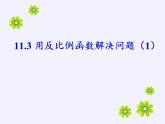 苏科版八年级数学下册 11.3 用反比例函数解决问题(12)（课件）
