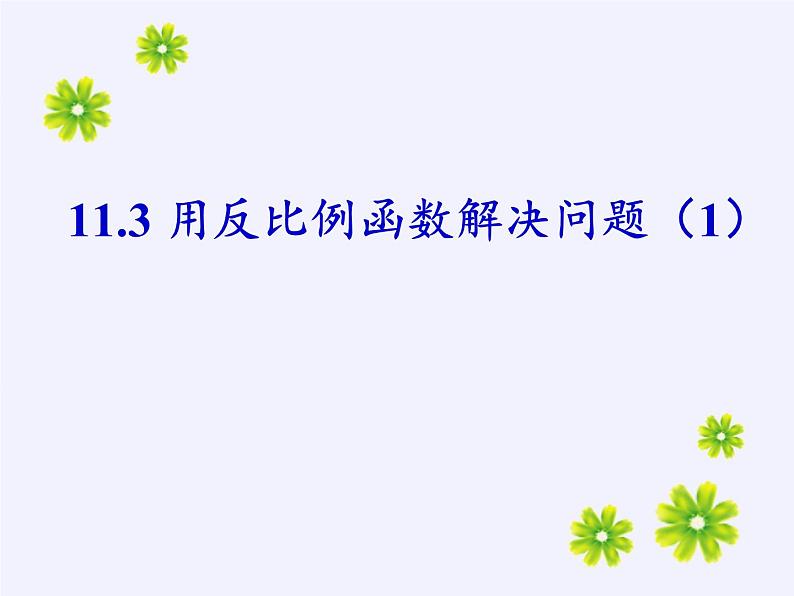 苏科版八年级数学下册 11.3 用反比例函数解决问题(12)（课件）03