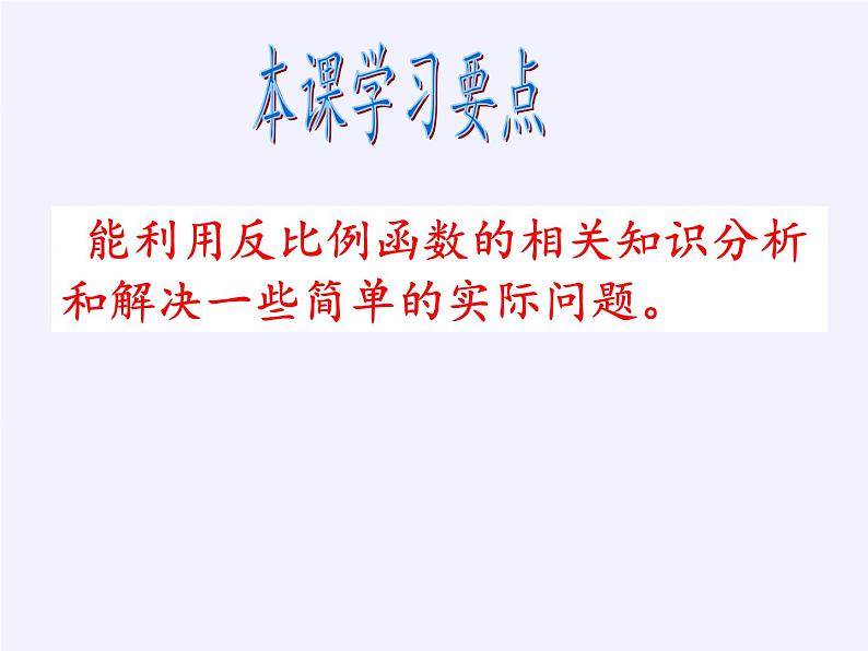 苏科版八年级数学下册 11.3 用反比例函数解决问题(12)（课件）04