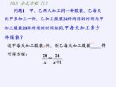 苏科版八年级数学下册 10.5 分式方程(18)（课件）