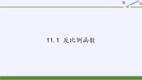 数学八年级下册第11章 反比例函数11.1 反比例函数集体备课ppt课件