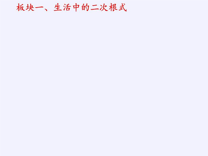 苏科版八年级数学下册 12.1 二次根式(22)（课件）02