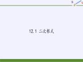 苏科版八年级数学下册 12.1 二次根式(11)（课件）