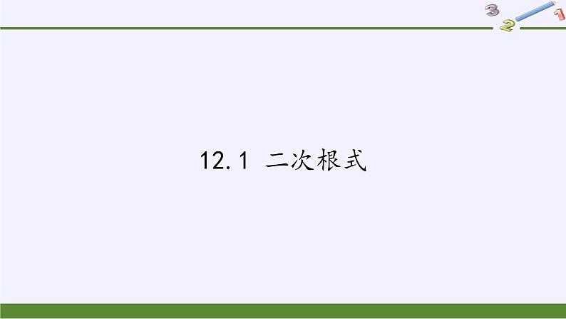 苏科版八年级数学下册 12.1 二次根式(11)（课件）01