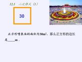 苏科版八年级数学下册 12.1 二次根式(16)（课件）