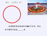 苏科版八年级数学下册 12.1 二次根式(16)（课件）