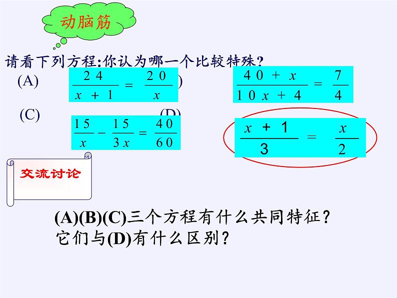 苏科版八年级数学下册 10.5 分式方程(14)（课件）第5页