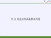 苏科版八年级数学下册 11.3 用反比例函数解决问题(4)（课件）