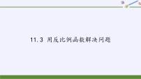 初中数学11.3用 反比例函数解决问题课文ppt课件