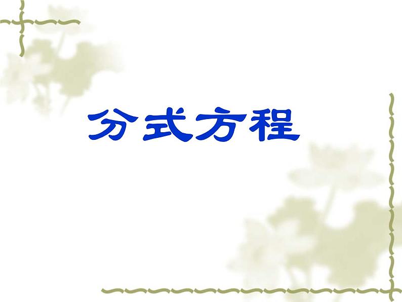 苏科版八年级数学下册 10.5 分式方程_（课件）01