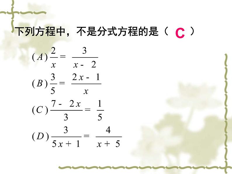 苏科版八年级数学下册 10.5 分式方程_（课件）06