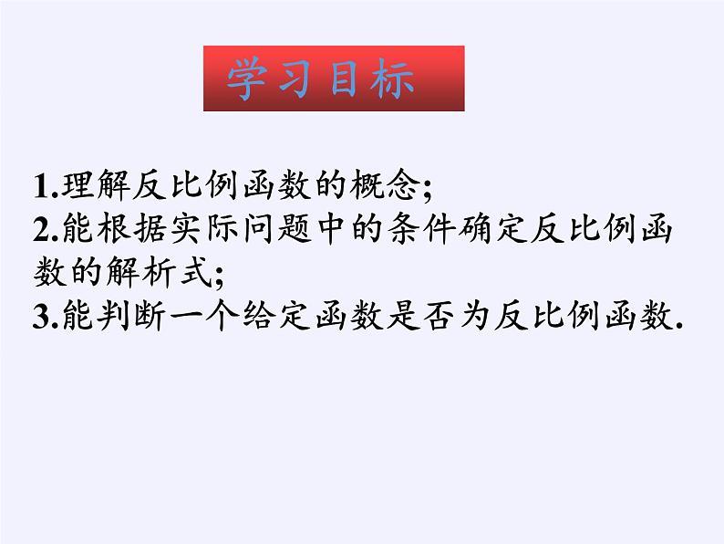 苏科版八年级数学下册 11.1 反比例函数(13)（课件）第5页