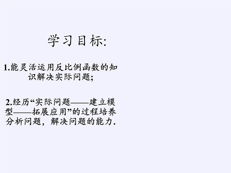 苏科版八年级数学下册 11.3 用反比例函数解决问题(1)（课件）05