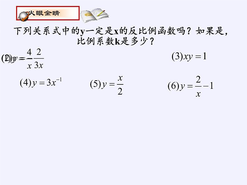 苏科版八年级数学下册 11.1 反比例函数(2)（课件）第7页