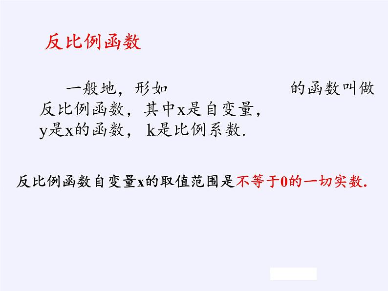 苏科版八年级数学下册 11.1 反比例函数(7)（课件）第4页