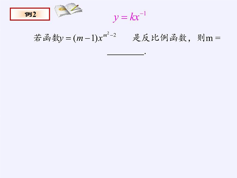 苏科版八年级数学下册 11.1 反比例函数(7)（课件）第6页