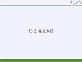 苏科版八年级数学下册 10.5 分式方程(15)（课件）