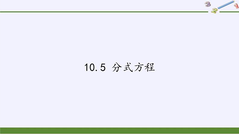 苏科版八年级数学下册 10.5 分式方程(15)（课件）01