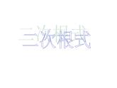苏科版八年级数学下册 12.1 二次根式_(1)（课件）