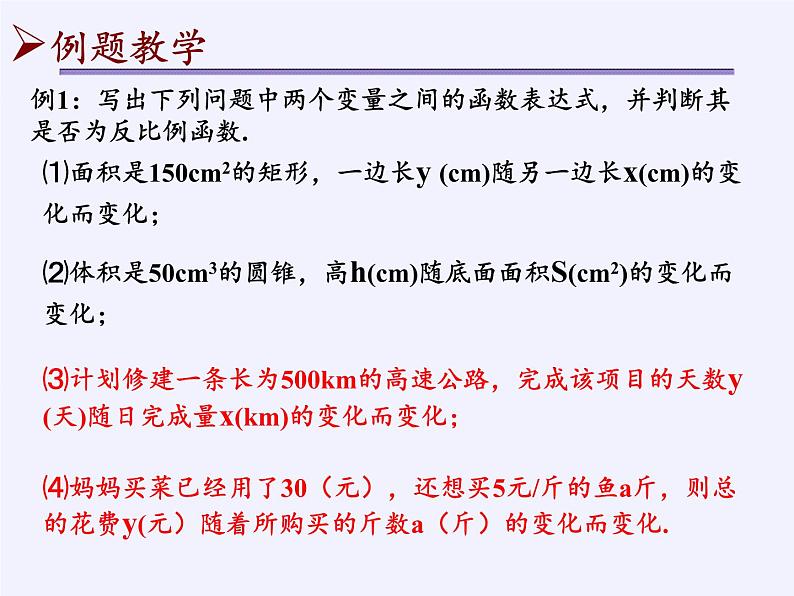 苏科版八年级数学下册 11.1 反比例函数(1)（课件）第4页