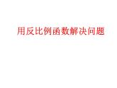 苏科版八年级数学下册 11.3 用反比例函数解决问题_(1)（课件）