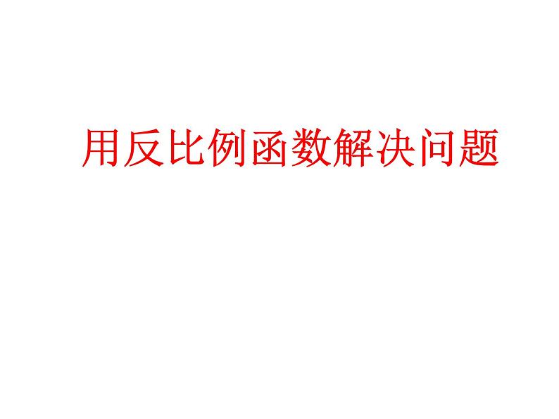 苏科版八年级数学下册 11.3 用反比例函数解决问题_(1)（课件）01