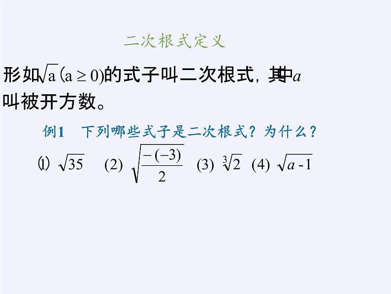 苏科版八年级数学下册 12.1 二次根式(17)（课件）05