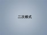 苏科版八年级数学下册 12.1 二次根式_（课件）