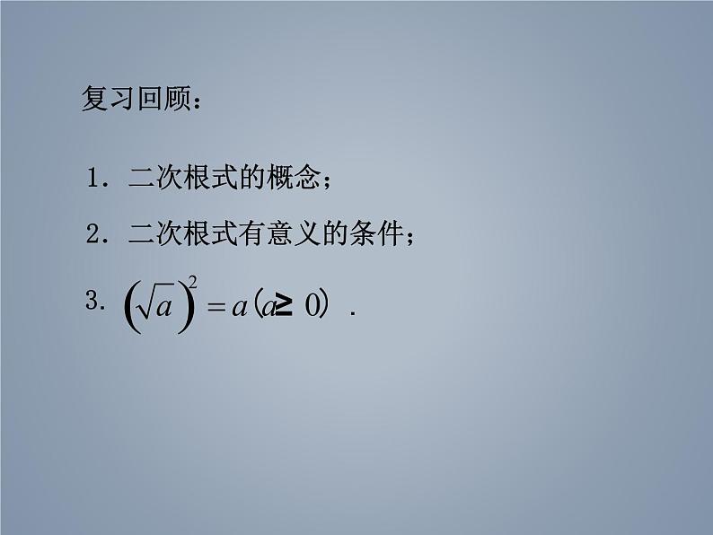 苏科版八年级数学下册 12.1 二次根式_（课件）02