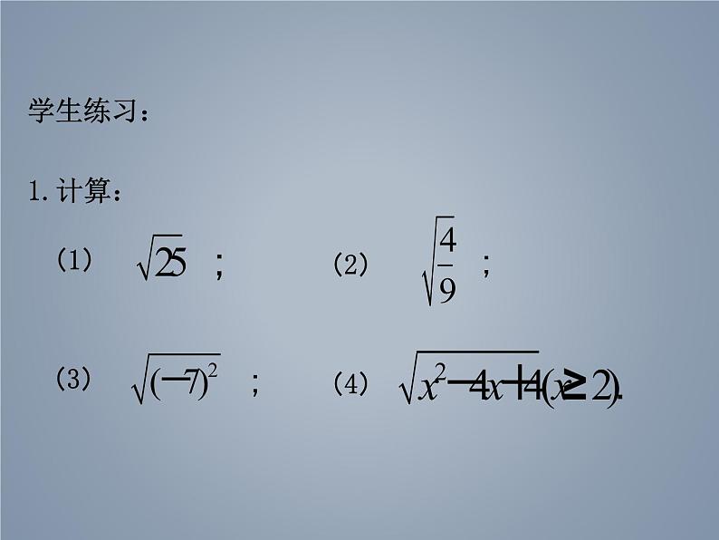 苏科版八年级数学下册 12.1 二次根式_（课件）07