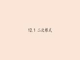 苏科版八年级数学下册 12.1 二次根式(15)（课件）