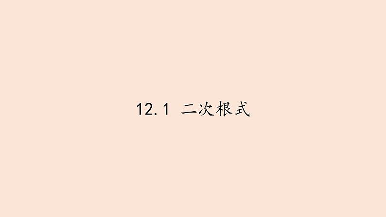 苏科版八年级数学下册 12.1 二次根式(15)（课件）第1页