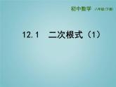 苏科版八年级数学下册 12.1 二次根式（课件）