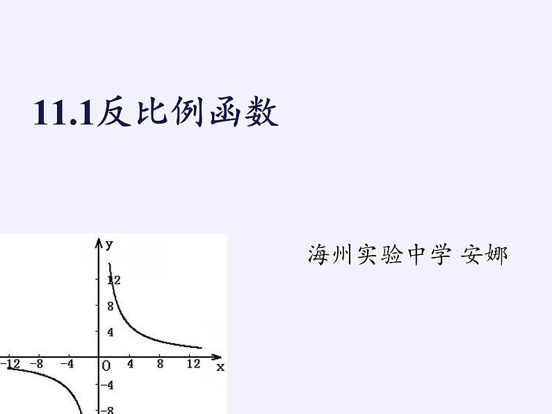 苏科版八年级数学下册 11.1 反比例函数(8)（课件）第7页