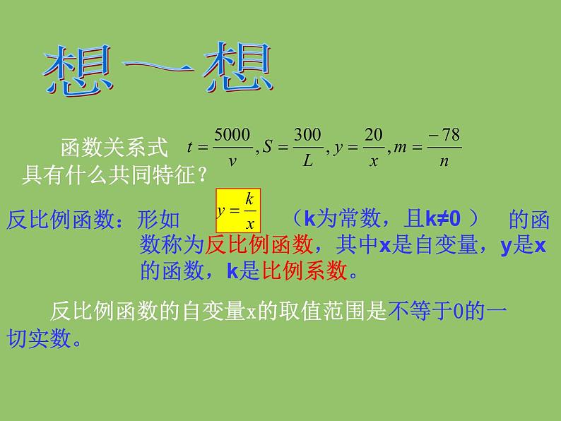 苏科版八年级数学下册 11.1  反比例函数_(1)（课件）第8页