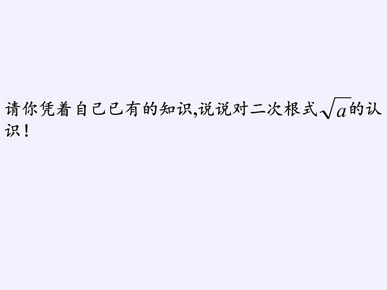 苏科版八年级数学下册 12.1 二次根式(14)（课件）08