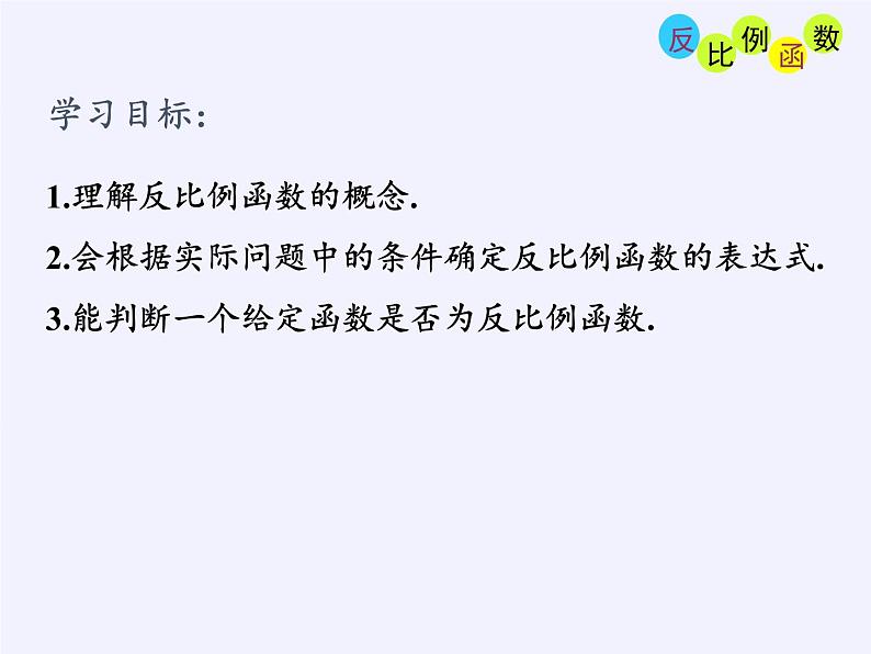 苏科版八年级数学下册 11.1 反比例函数(3)（课件）04