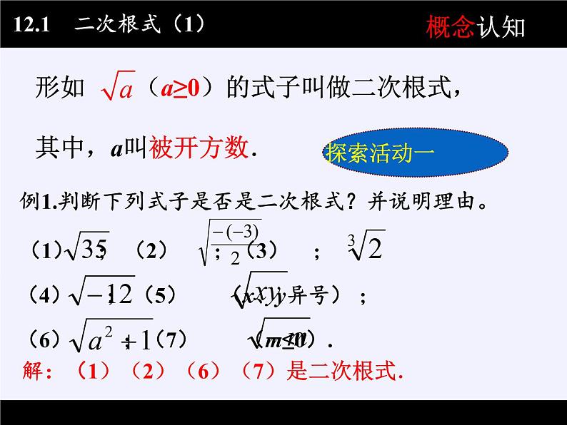 苏科版八年级数学下册 12.1 二次根式(20)（课件）03