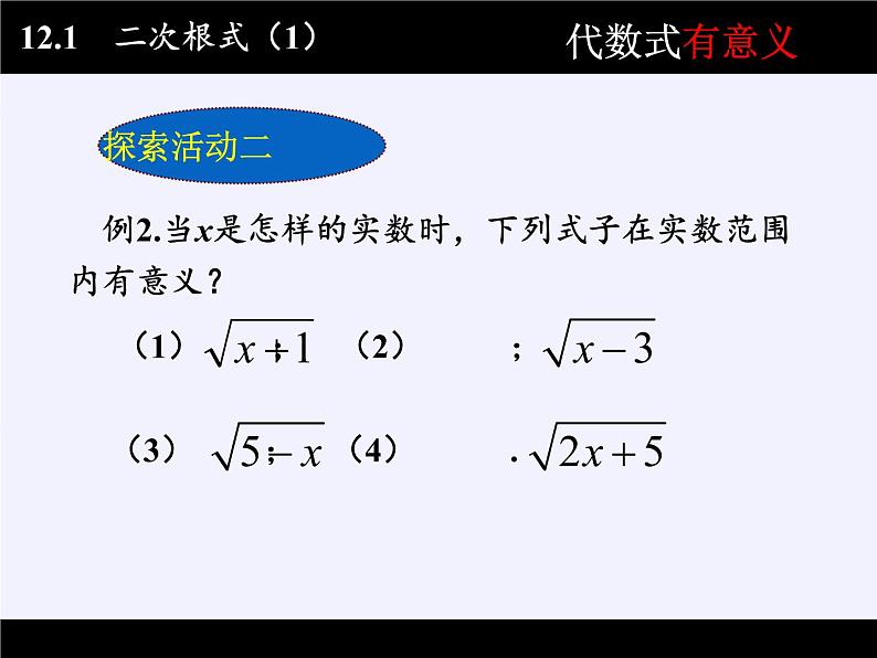 苏科版八年级数学下册 12.1 二次根式(20)（课件）04