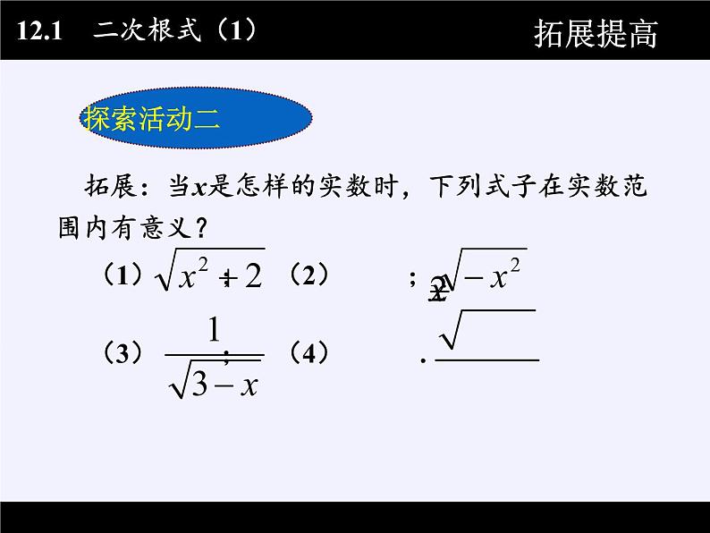 苏科版八年级数学下册 12.1 二次根式(20)（课件）06