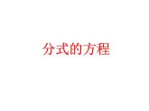 苏科版八年级数学下册 10.5 分式方程_(1)（课件）