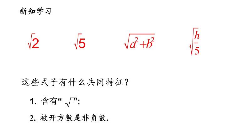 苏科版八年级数学下册 12.1 二次根式(26)（课件）05