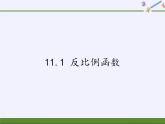 苏科版八年级数学下册 11.1 反比例函数(12)（课件）