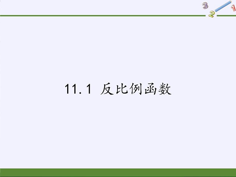 苏科版八年级数学下册 11.1 反比例函数(12)（课件）第1页