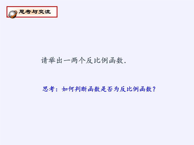 苏科版八年级数学下册 11.1 反比例函数(12)（课件）第6页